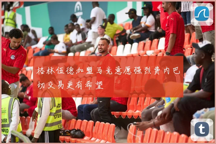 格林伍德加盟马竞意愿强烈费内巴切交易更有希望