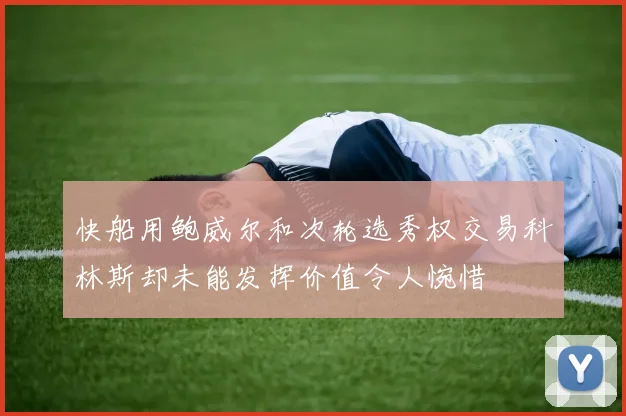 快船用鲍威尔和次轮选秀权交易科林斯却未能发挥价值令人惋惜