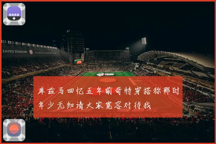 库兹马回忆五年前奇特穿搭称那时年少无知请大家宽容对待我