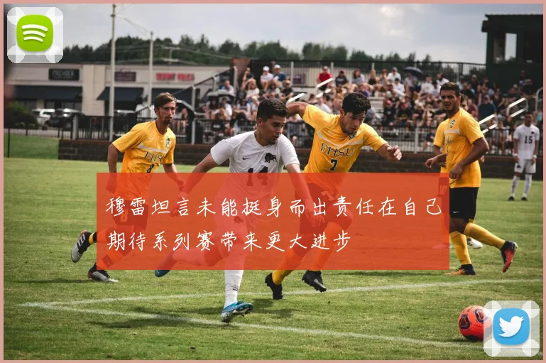 穆雷坦言未能挺身而出责任在自己期待系列赛带来更大进步